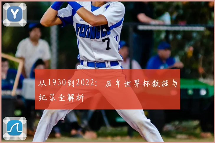 从1930到2022：历年世界杯数据与纪录全解析
