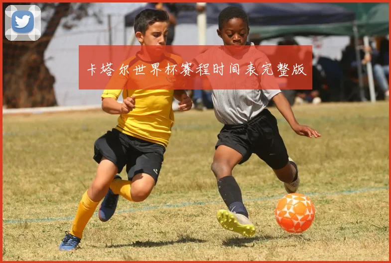 卡塔尔世界杯赛程时间表完整版