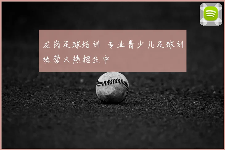 龙岗足球培训 专业青少儿足球训练营火热招生中