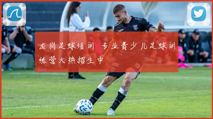 龙岗足球培训 专业青少儿足球训练营火热招生中