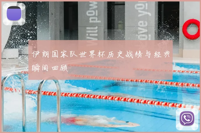 伊朗国家队世界杯历史战绩与经典瞬间回顾