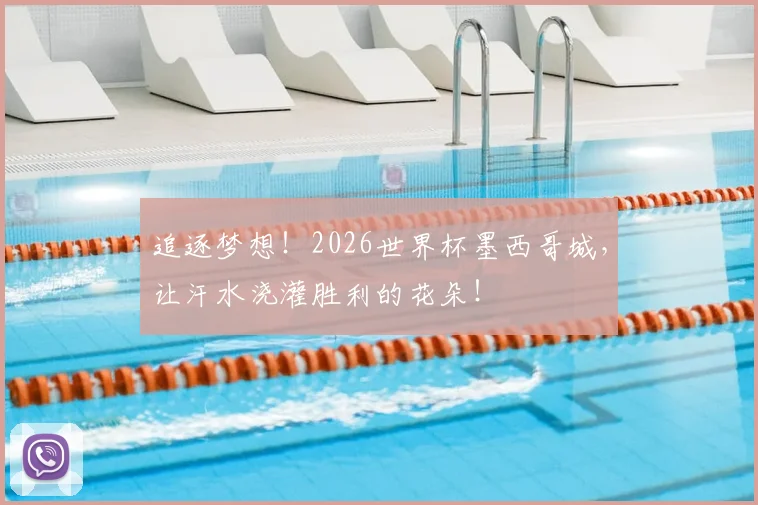 追逐梦想！2026世界杯墨西哥城，让汗水浇灌胜利的花朵！