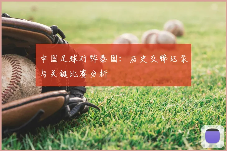 中国足球对阵泰国:历史交锋记录与关键比赛分析